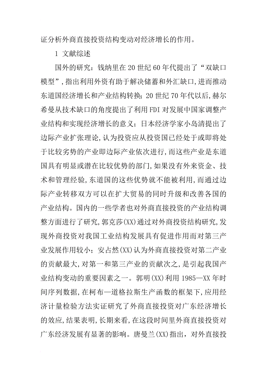 外商直接投资引起产业结构效应的实证研究_第2页