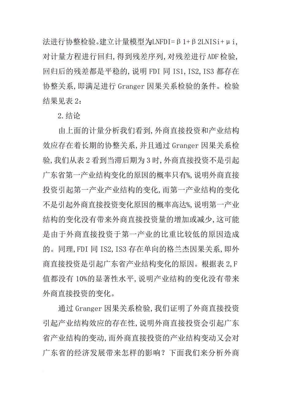 外商直接投资引起产业结构效应的实证研究_第4页