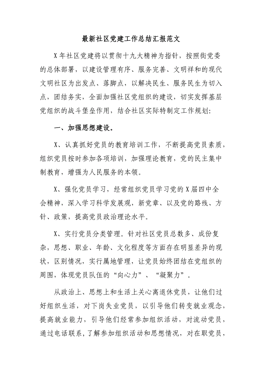 最新社区党建工作总结汇报范文_第1页