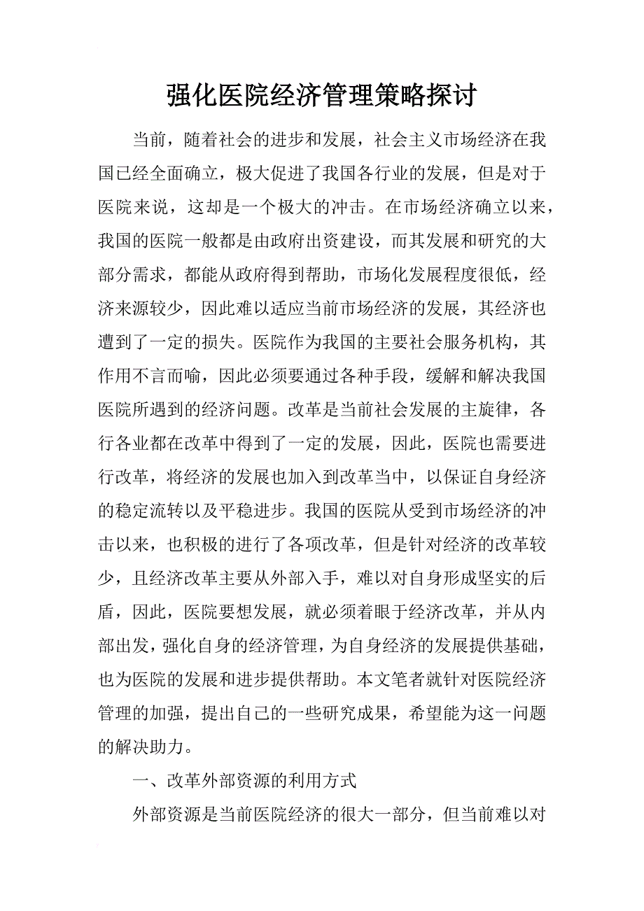 强化医院经济管理策略探讨_第1页