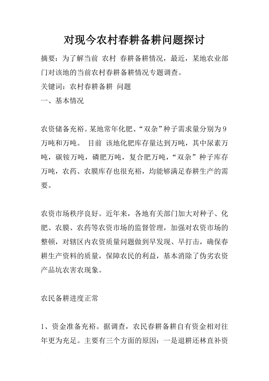 对现今农村春耕备耕问题探讨_1_第1页