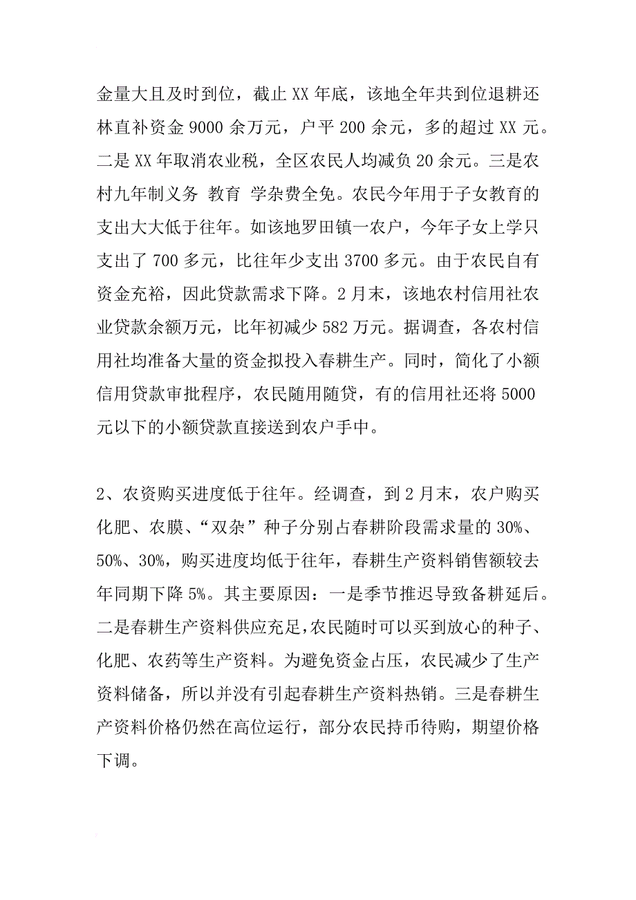 对现今农村春耕备耕问题探讨_1_第2页