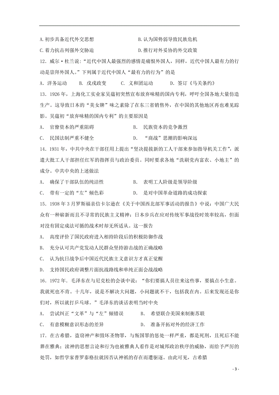 湖南省醴陵市2019届高三历史上学期第一次联考试题_第3页