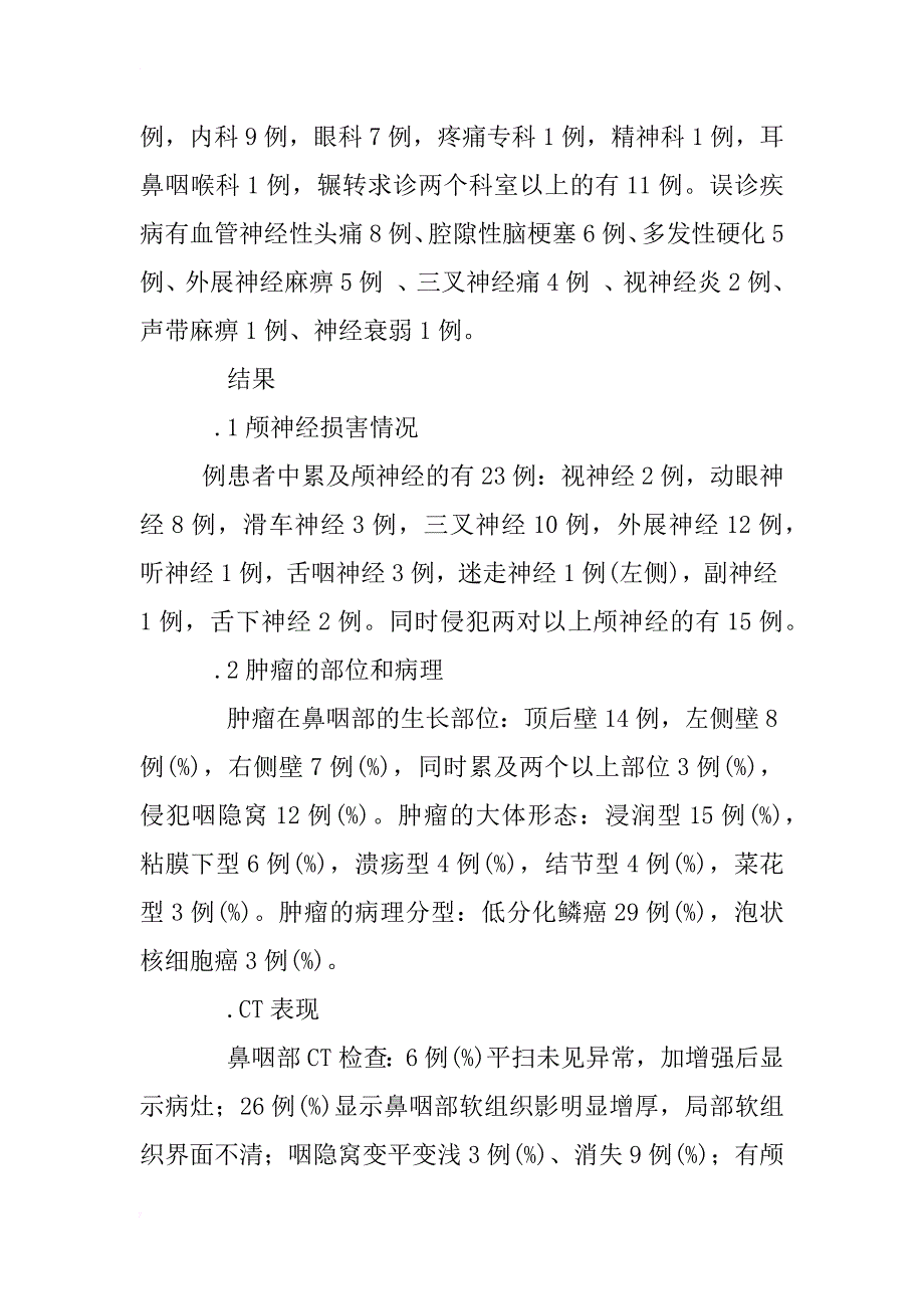 以头痛为首发症状的鼻咽癌误诊32例分析_1_第4页