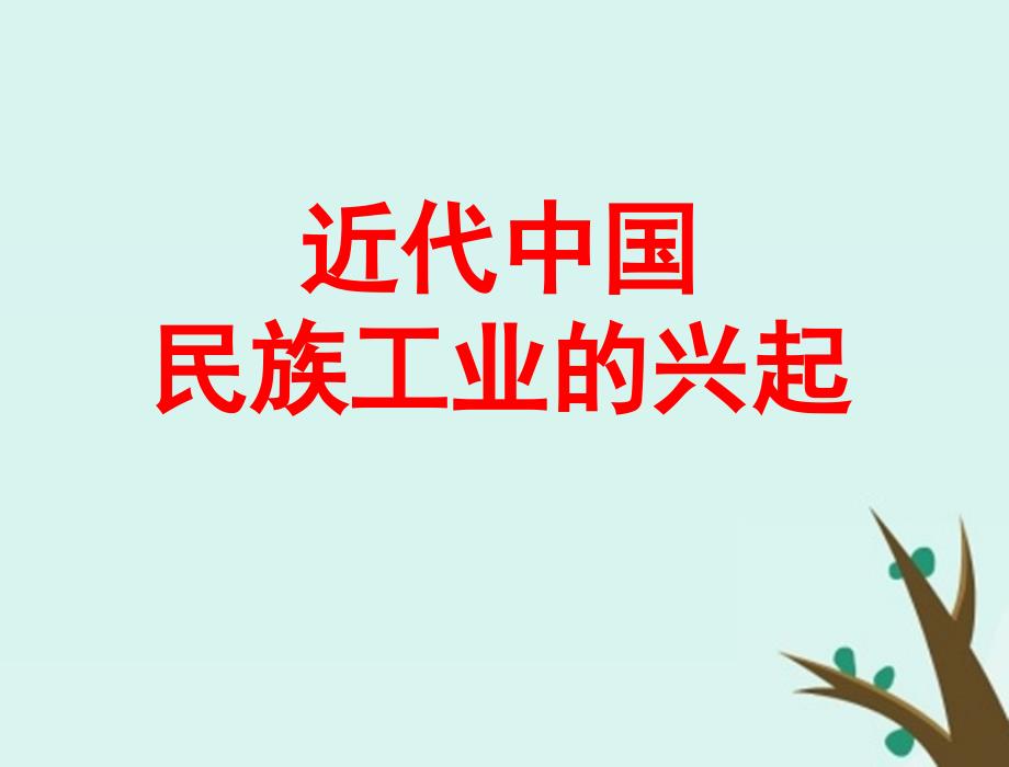 浙江省台州市高考历史总复习 专题 近代中国民族工业的兴起课件 人民版_第1页