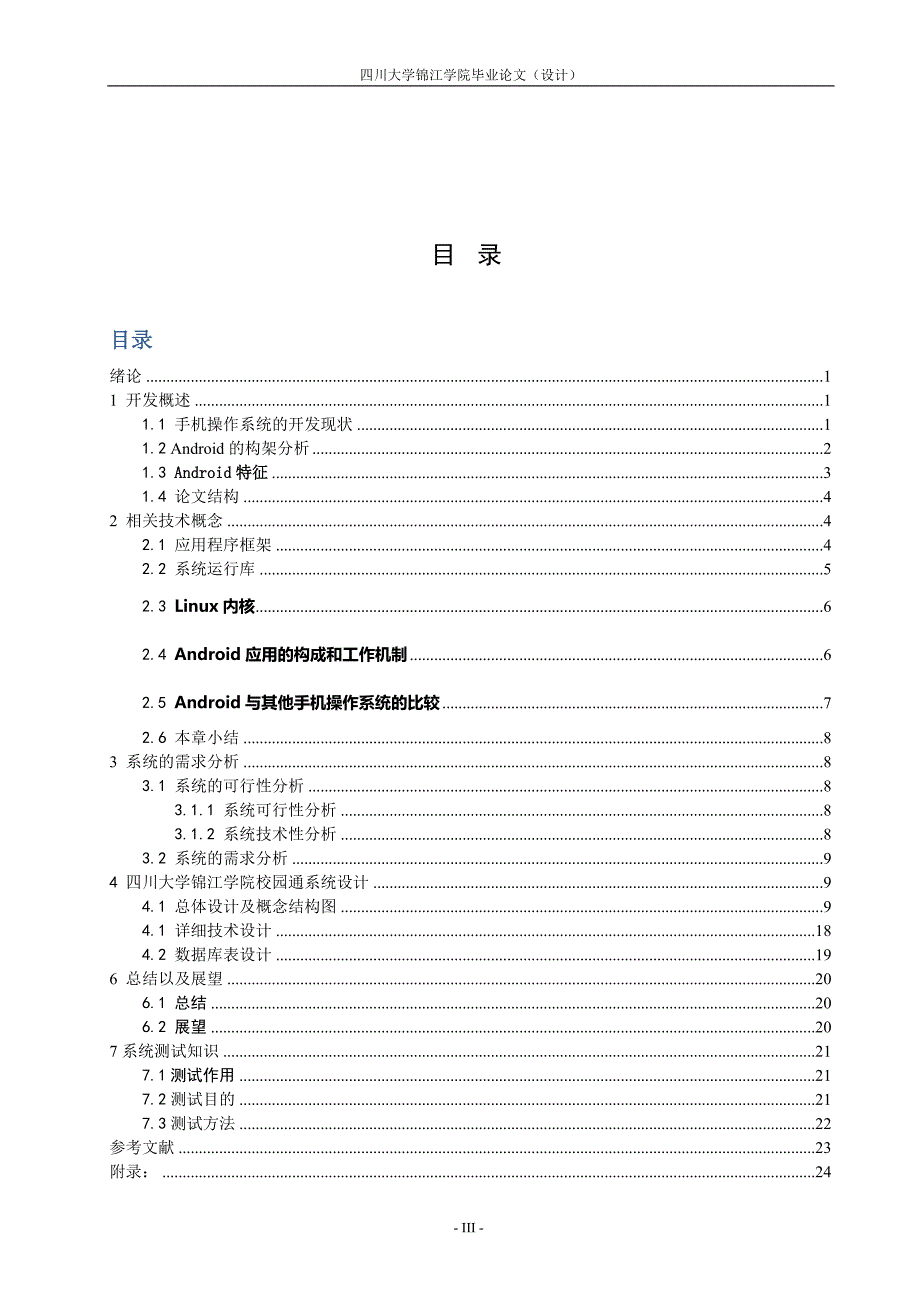 毕业论文范文——校园通系统设计_第4页