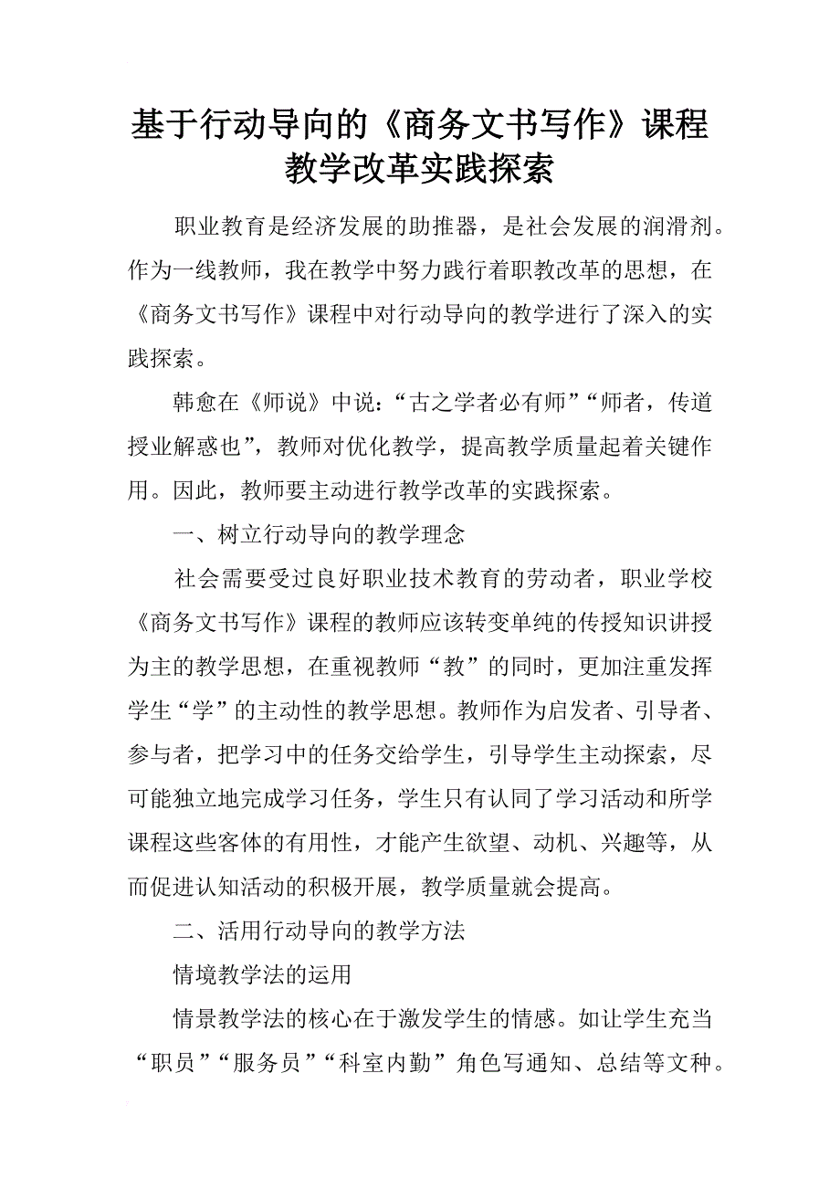 基于行动导向的《商务文书写作》课程教学改革实践探索_第1页