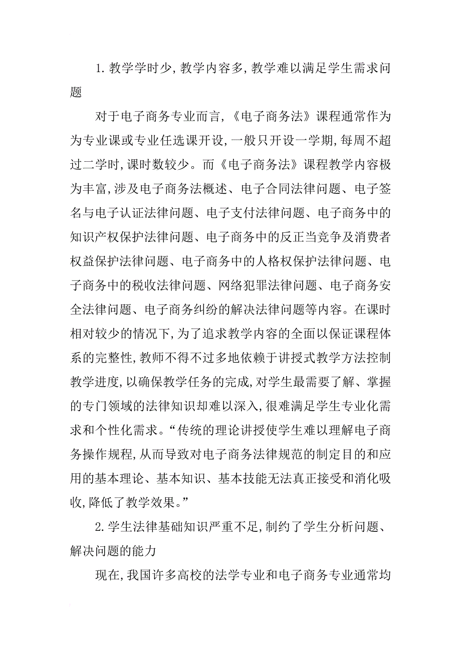 提高电子商务专业《电子商务法》课程教学质量措施探讨_第2页