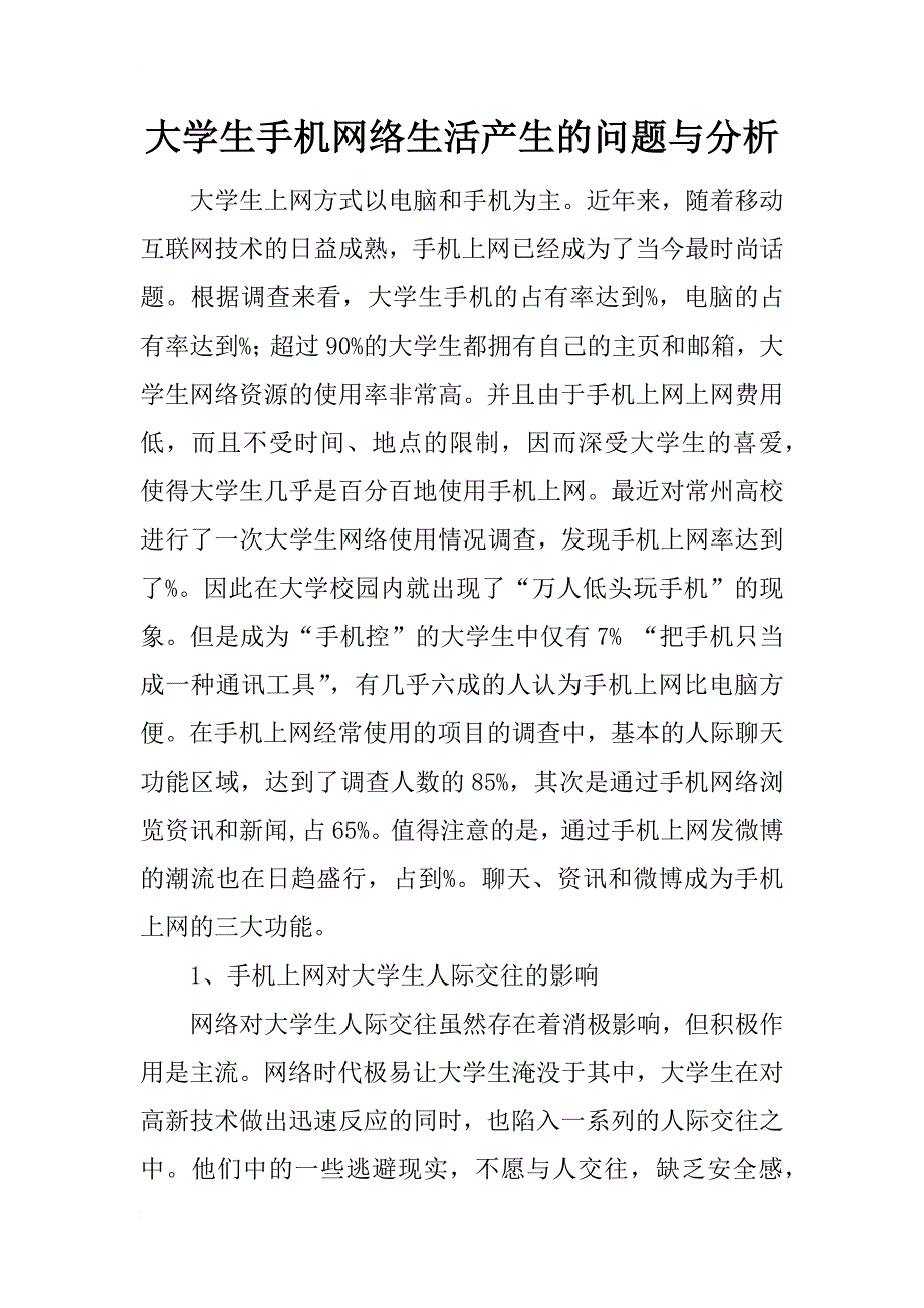 大学生手机网络生活产生的问题与分析_第1页