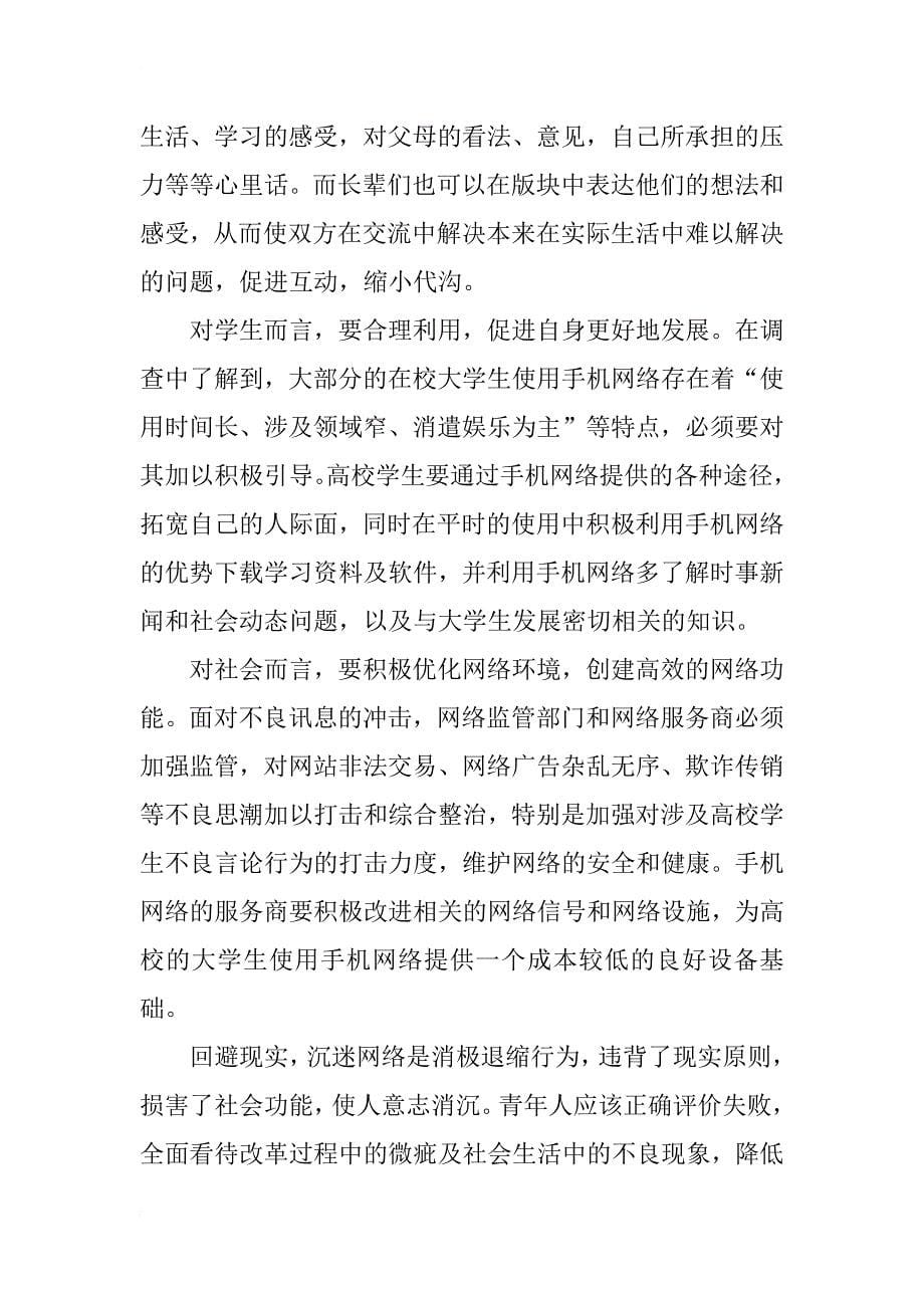 大学生手机网络生活产生的问题与分析_第5页