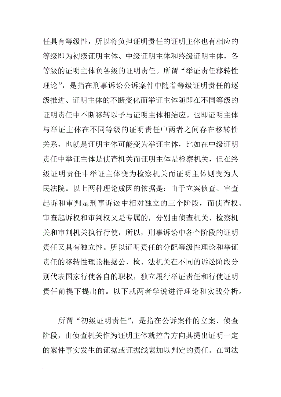 我国刑事诉讼举证责任与证明责任分配制度研究_1_第2页