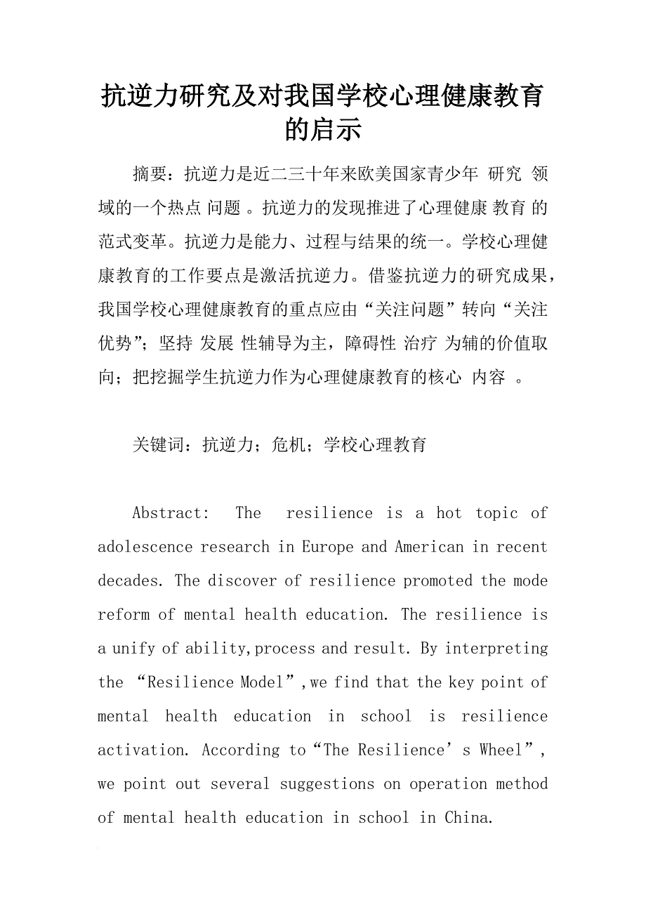 抗逆力研究及对我国学校心理健康教育的启示_1_第1页