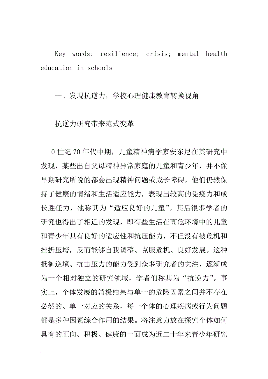 抗逆力研究及对我国学校心理健康教育的启示_1_第2页