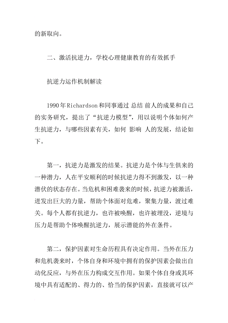 抗逆力研究及对我国学校心理健康教育的启示_1_第3页