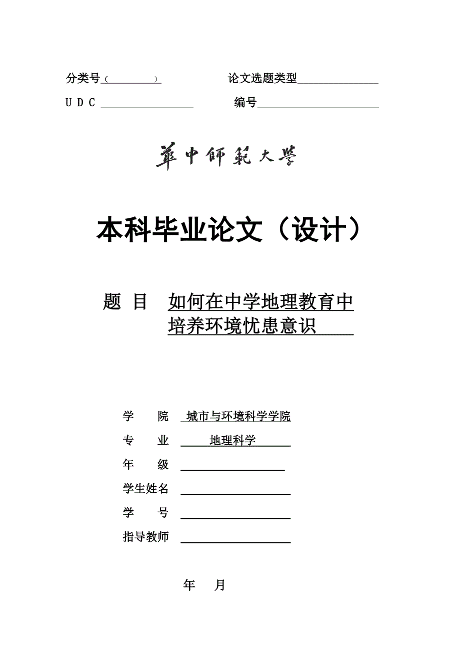 毕业论文——如何在中学地理教育中培养环境忧患意识_第1页