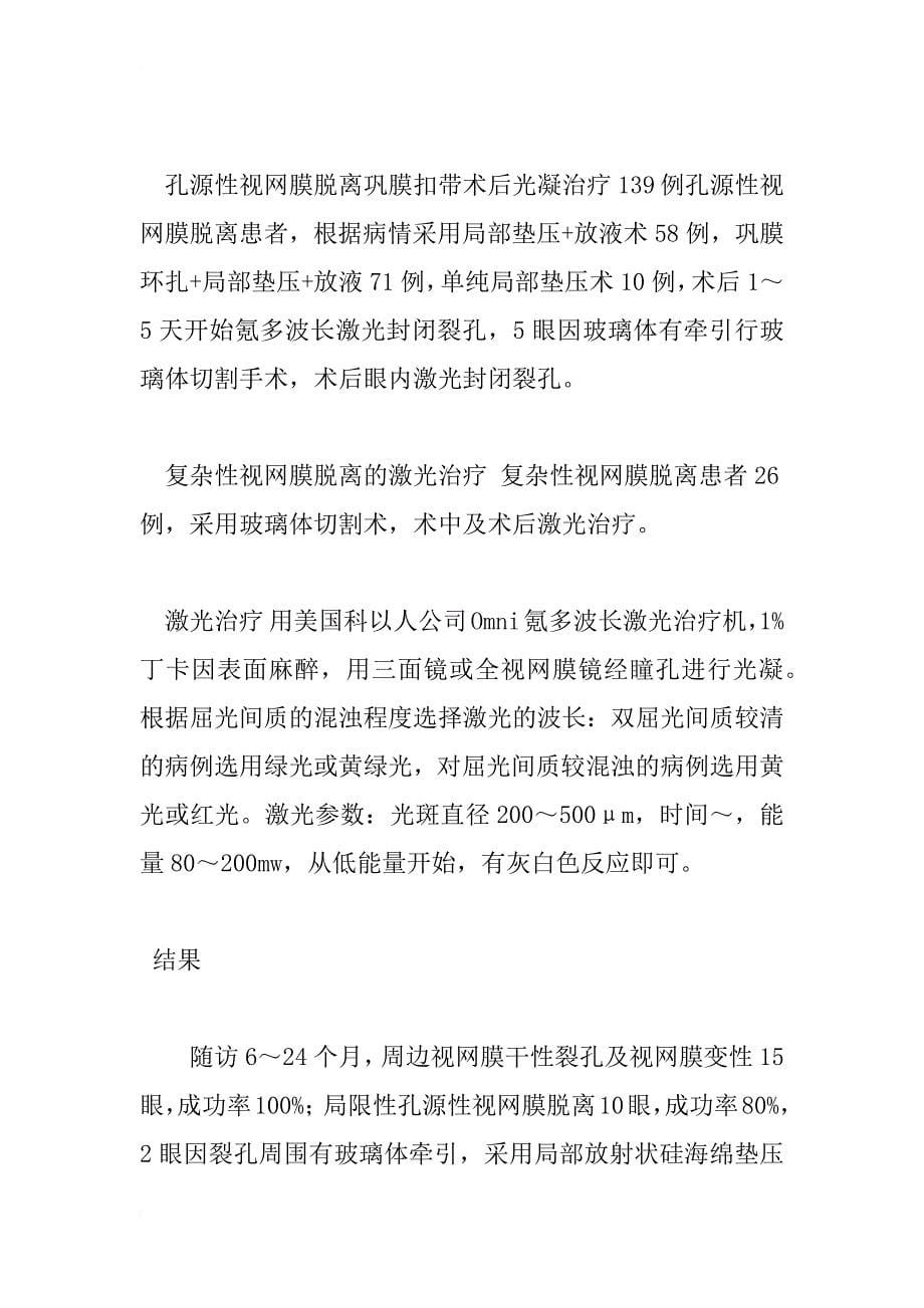 氪多波长激光治疗和预防视网膜脱离临床分析_第5页