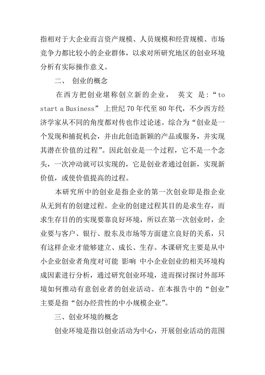 改善河北省中小企业创业环境的对策研究_1_第2页