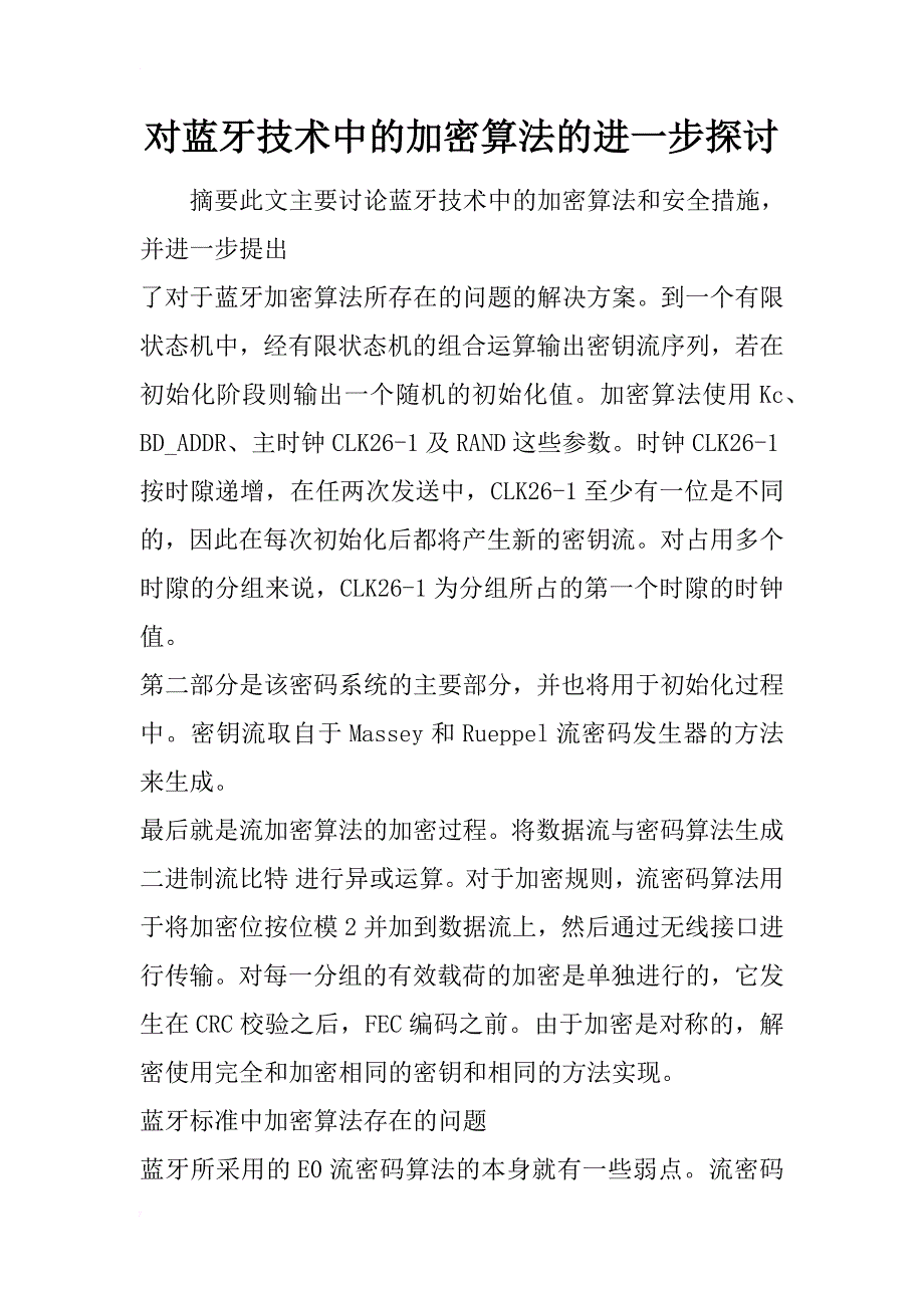 对蓝牙技术中的加密算法的进一步探讨_1_第1页