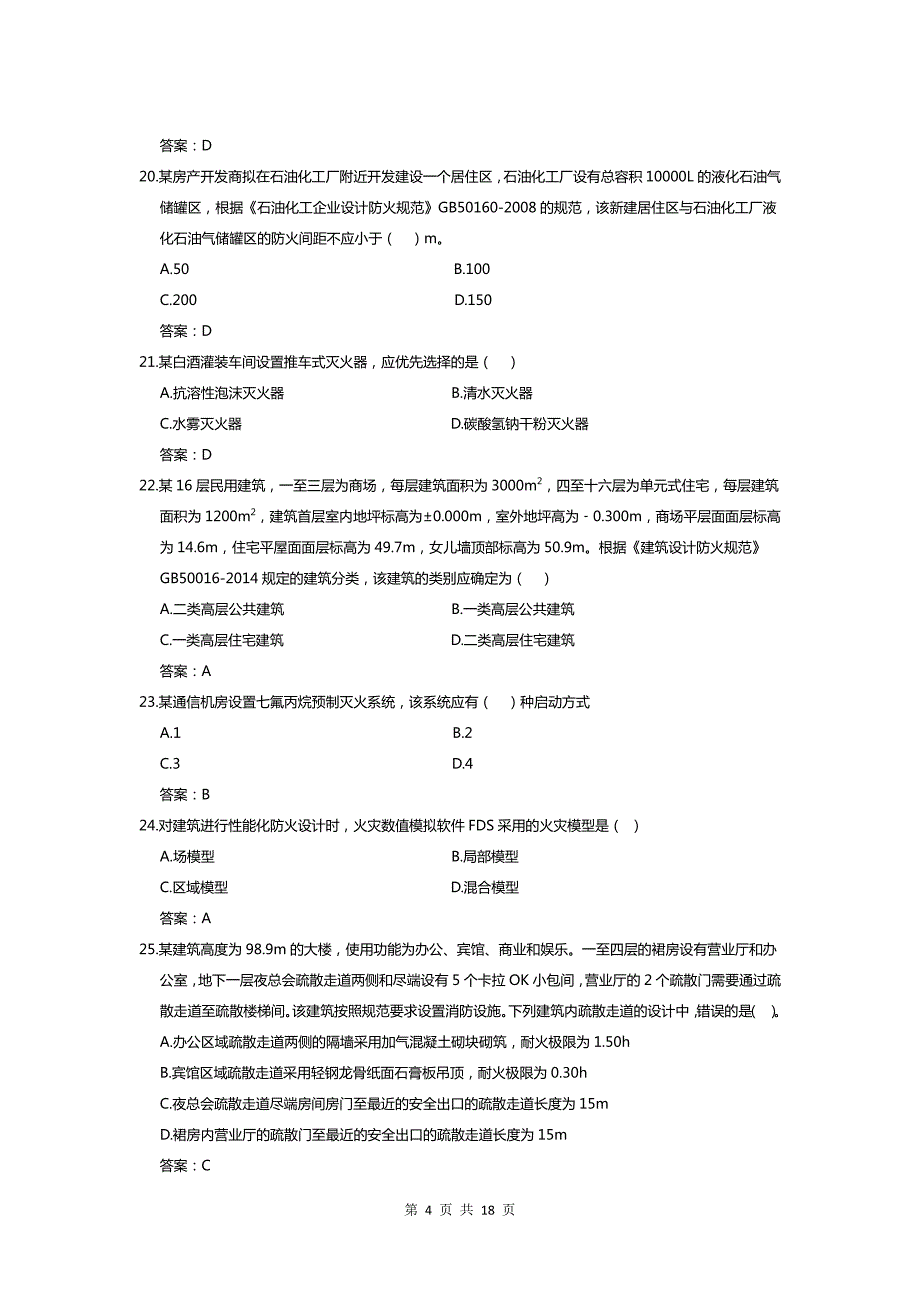 2015一级注册消防工程师技术实务真题与答案_第4页