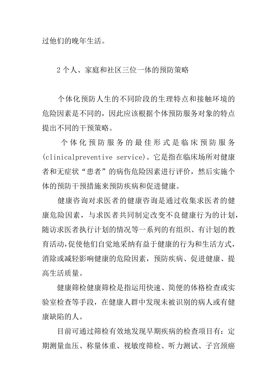 以淮北市为例浅谈公共卫生发展趋势与预防医学新途径_第3页