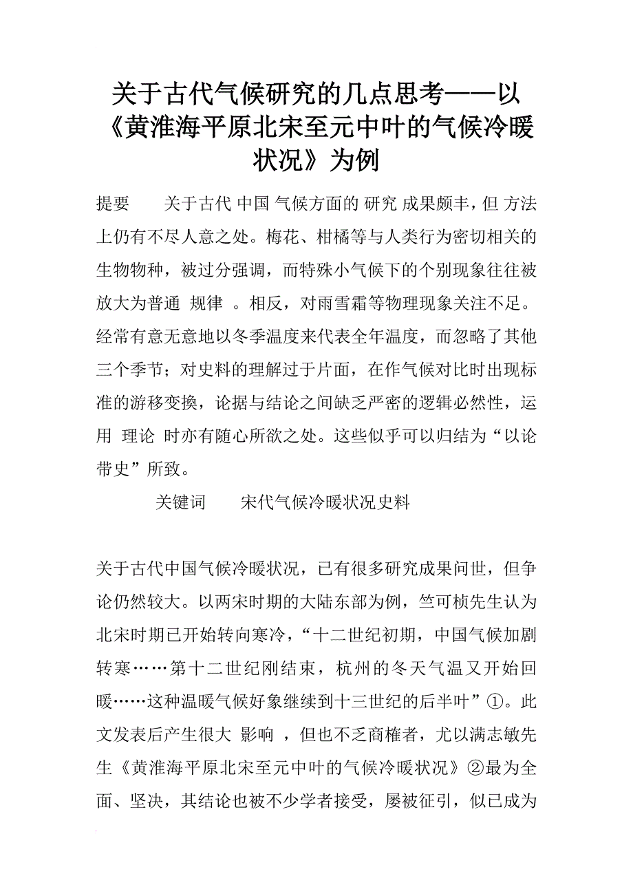 关于古代气候研究的几点思考——以《黄淮海平原北宋至元中叶的气候冷暖状况》为例_第1页