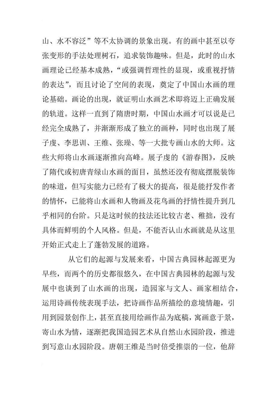 中国古典园林和中国山水画关系的探讨_1_第5页