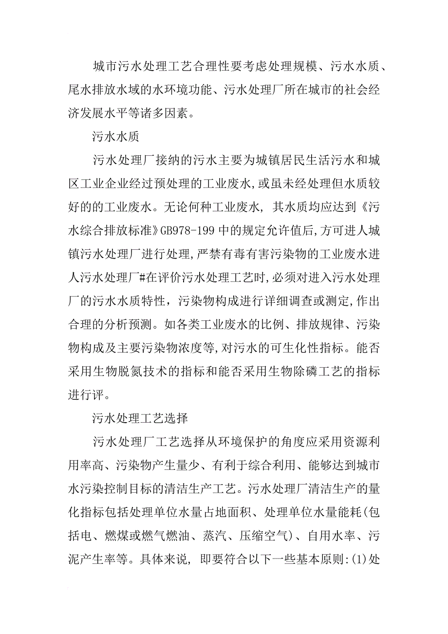 对环境工程中城市污水处理的探讨_3_第2页