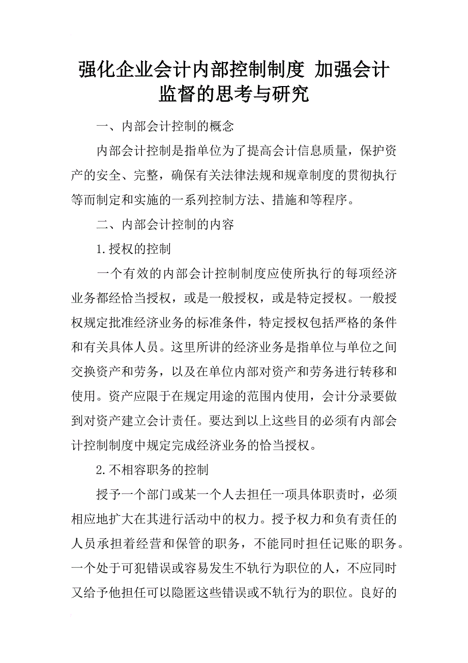 强化企业会计内部控制制度 加强会计监督的思考与研究_第1页