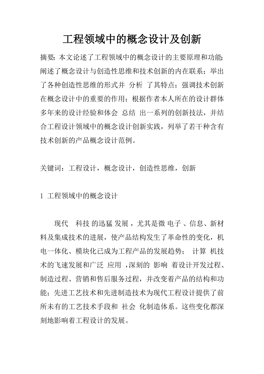 工程领域中的概念设计及创新_2_第1页