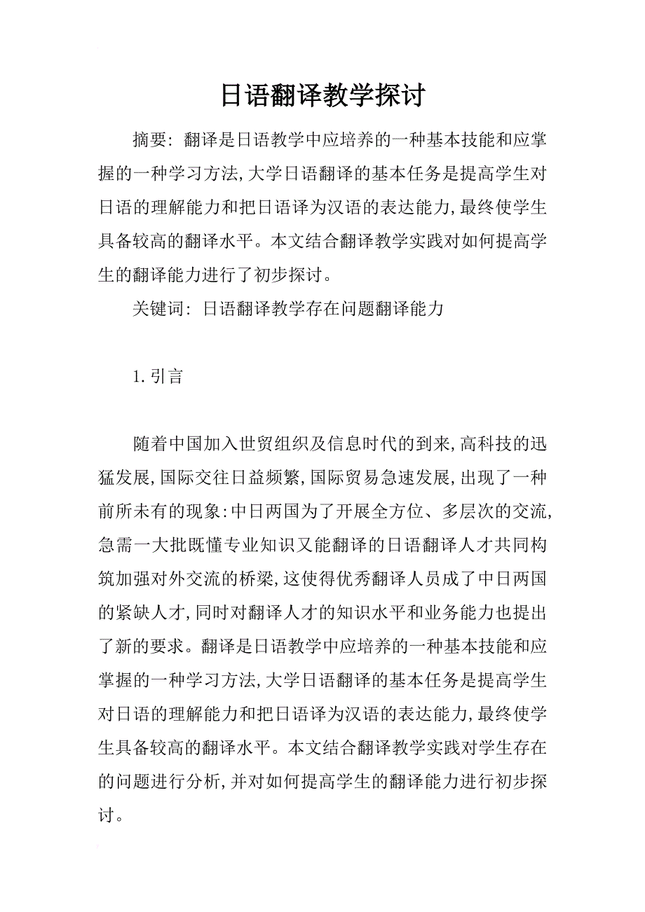 日语翻译教学探讨_第1页