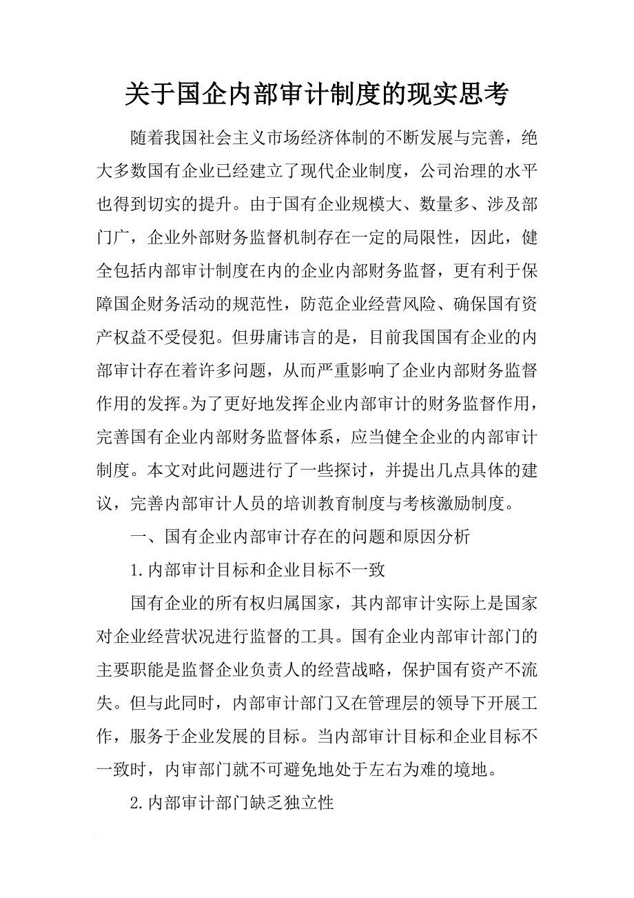 关于国企内部审计制度的现实思考_第1页