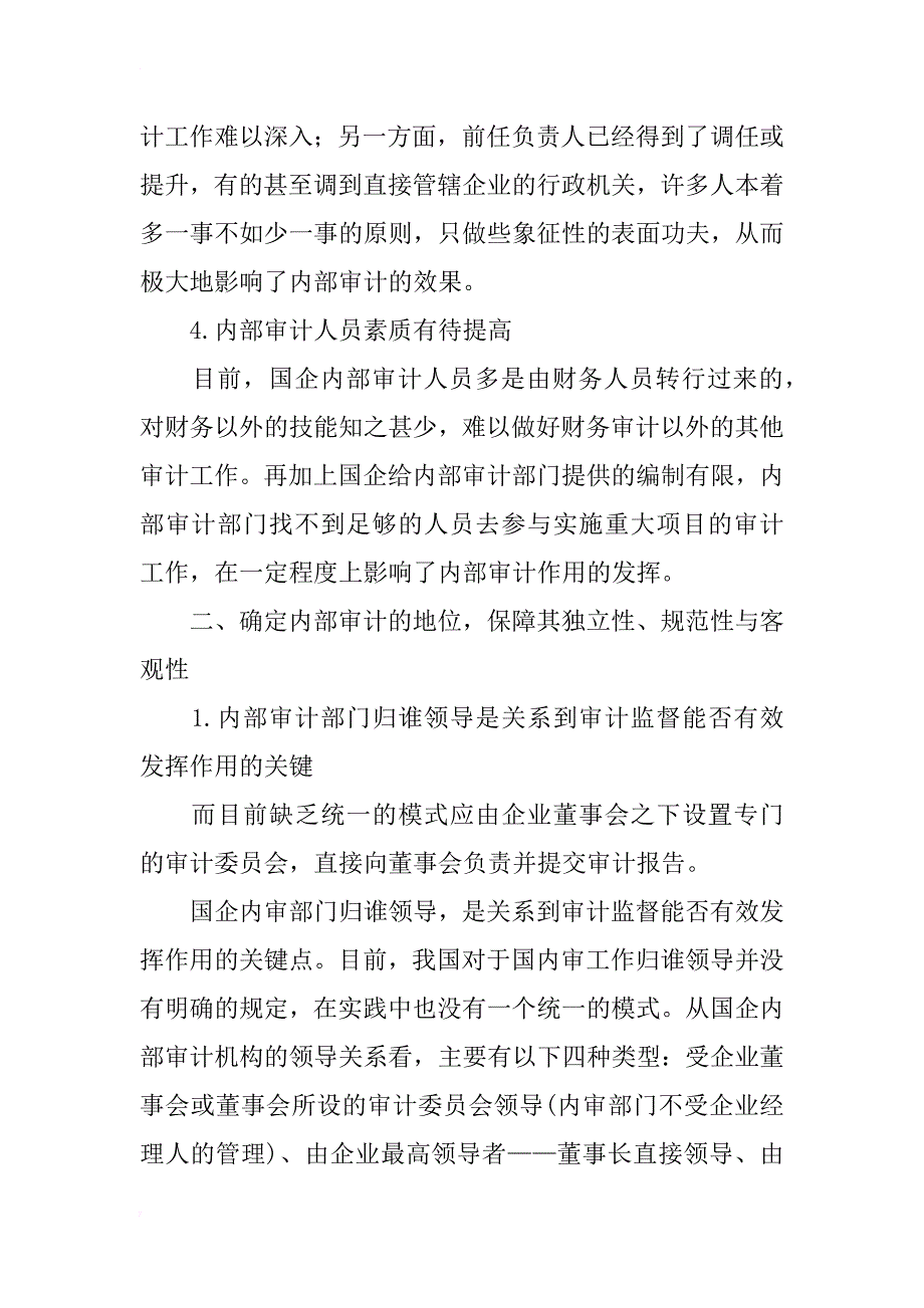 关于国企内部审计制度的现实思考_第3页