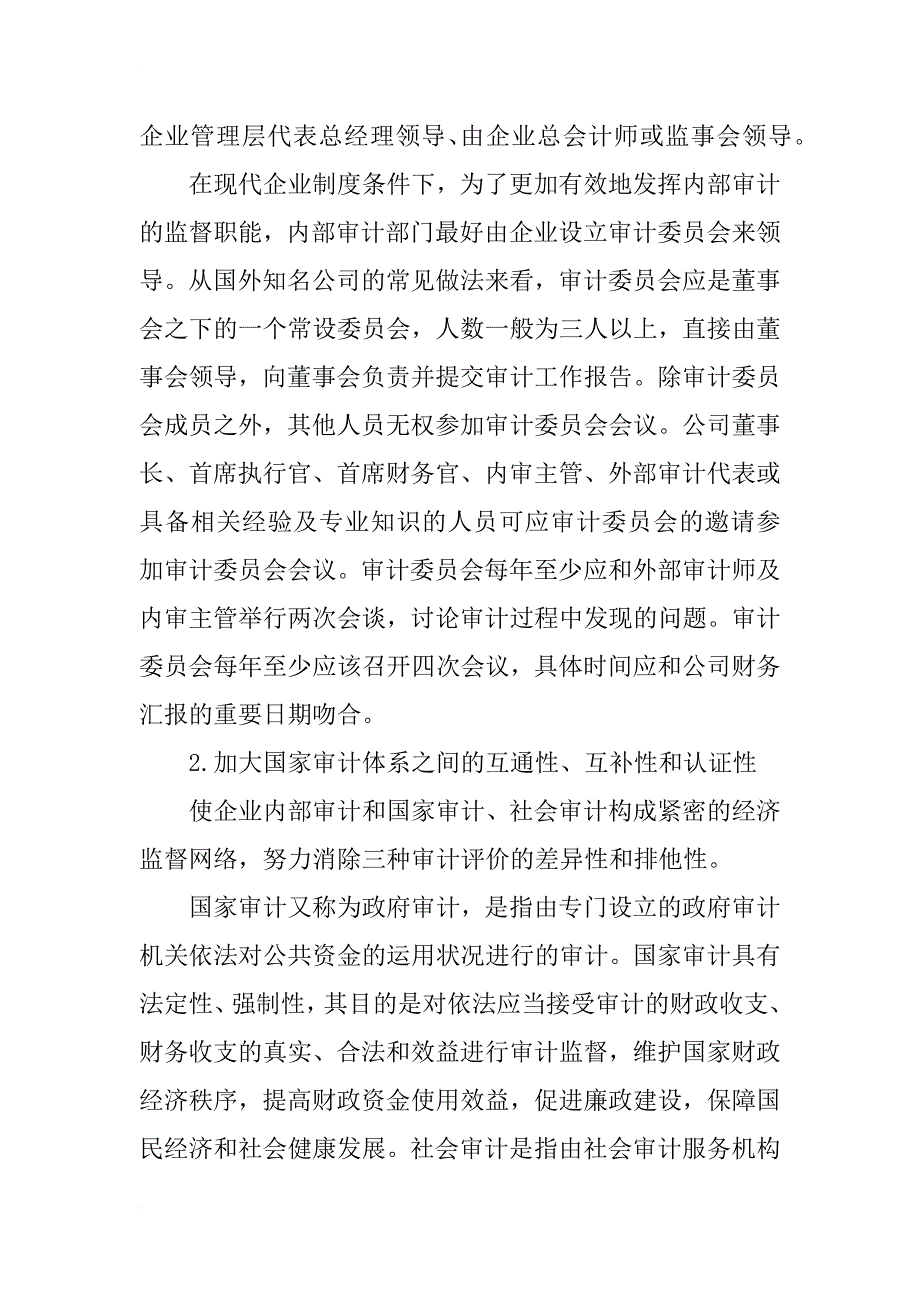 关于国企内部审计制度的现实思考_第4页