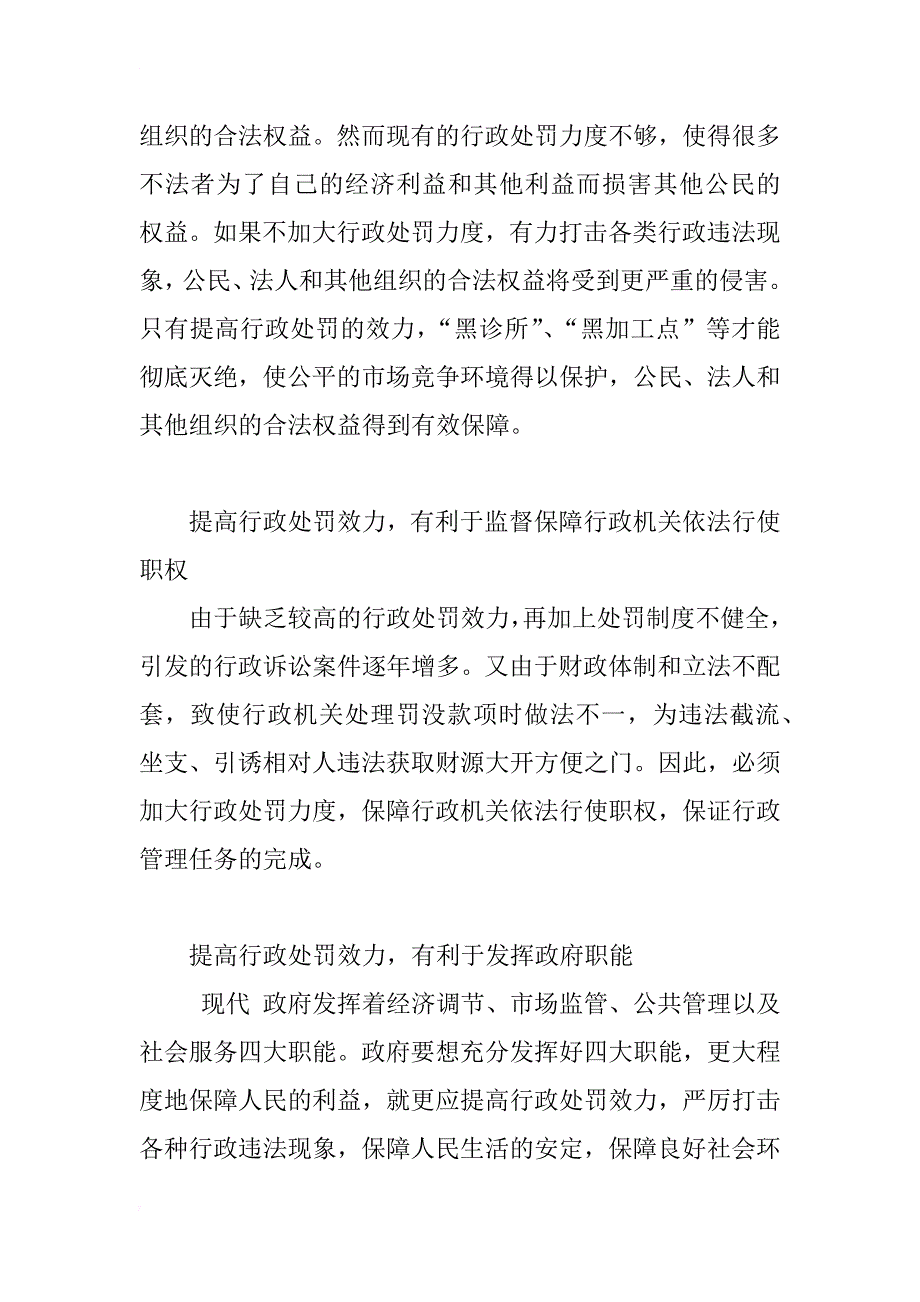 提高行政处罚效力的必要性措施_1_第3页