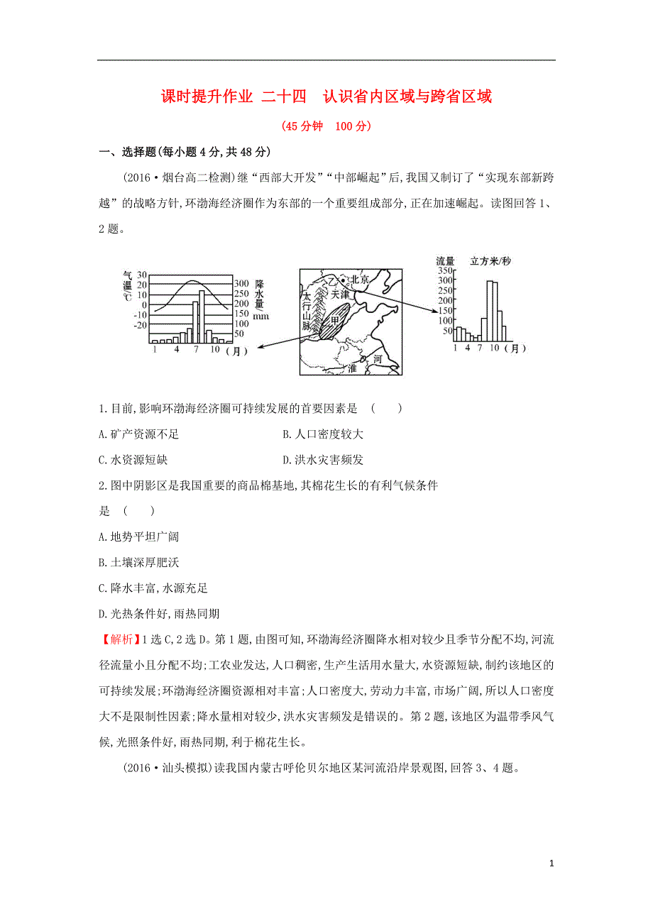 2019版高考地理一轮复习 区域地理 课时提升作业二十四 第24讲 认识省内区域与跨省区域_第1页