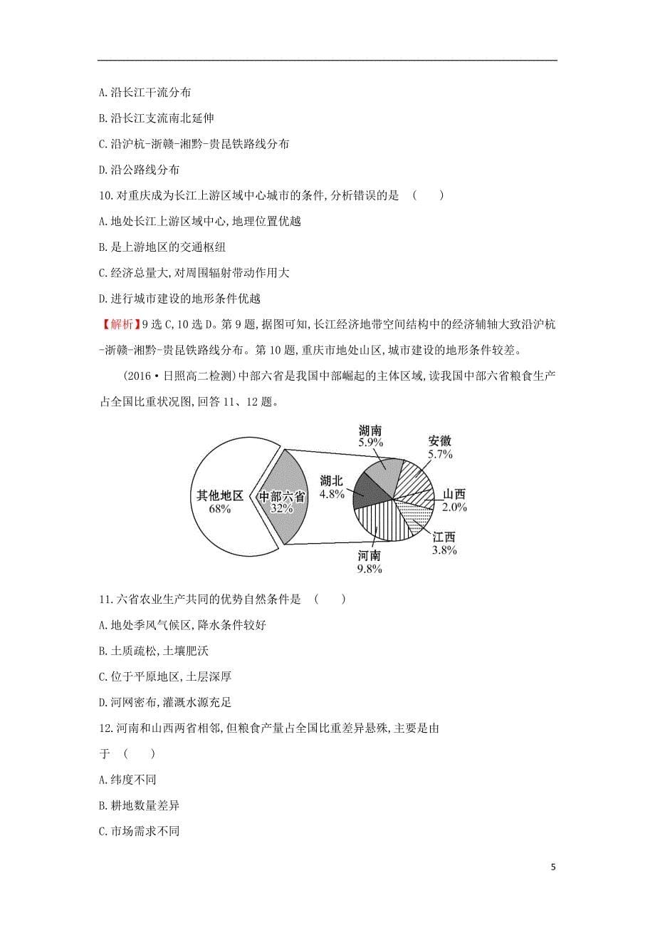 2019版高考地理一轮复习 区域地理 课时提升作业二十四 第24讲 认识省内区域与跨省区域_第5页