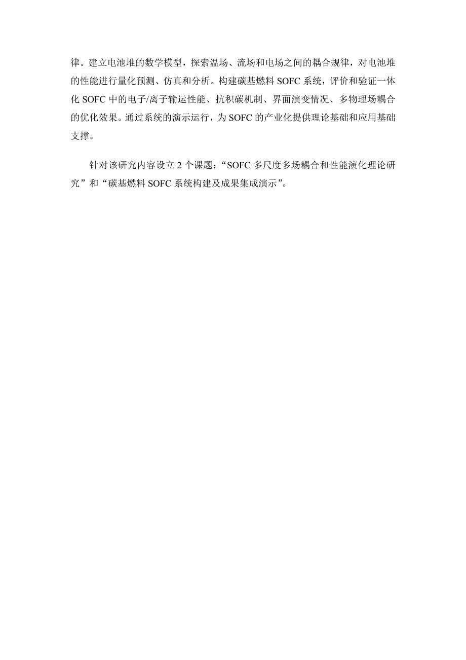 国家自然基金标书-碳基燃料固体氧化物燃料电池体系基础研究_第5页