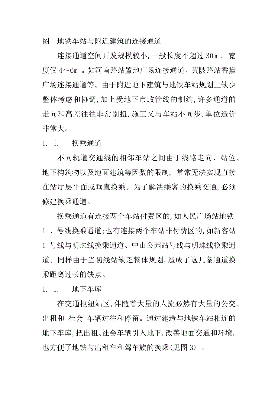 上海地铁站域地下空间开发的分析_1_第3页