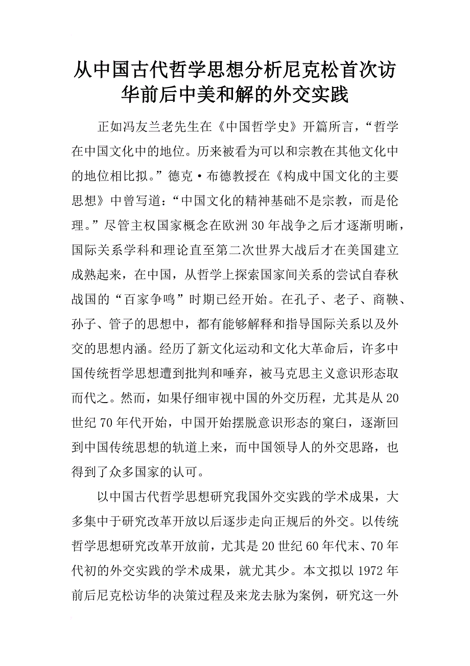 从中国古代哲学思想分析尼克松首次访华前后中美和解的外交实践_第1页