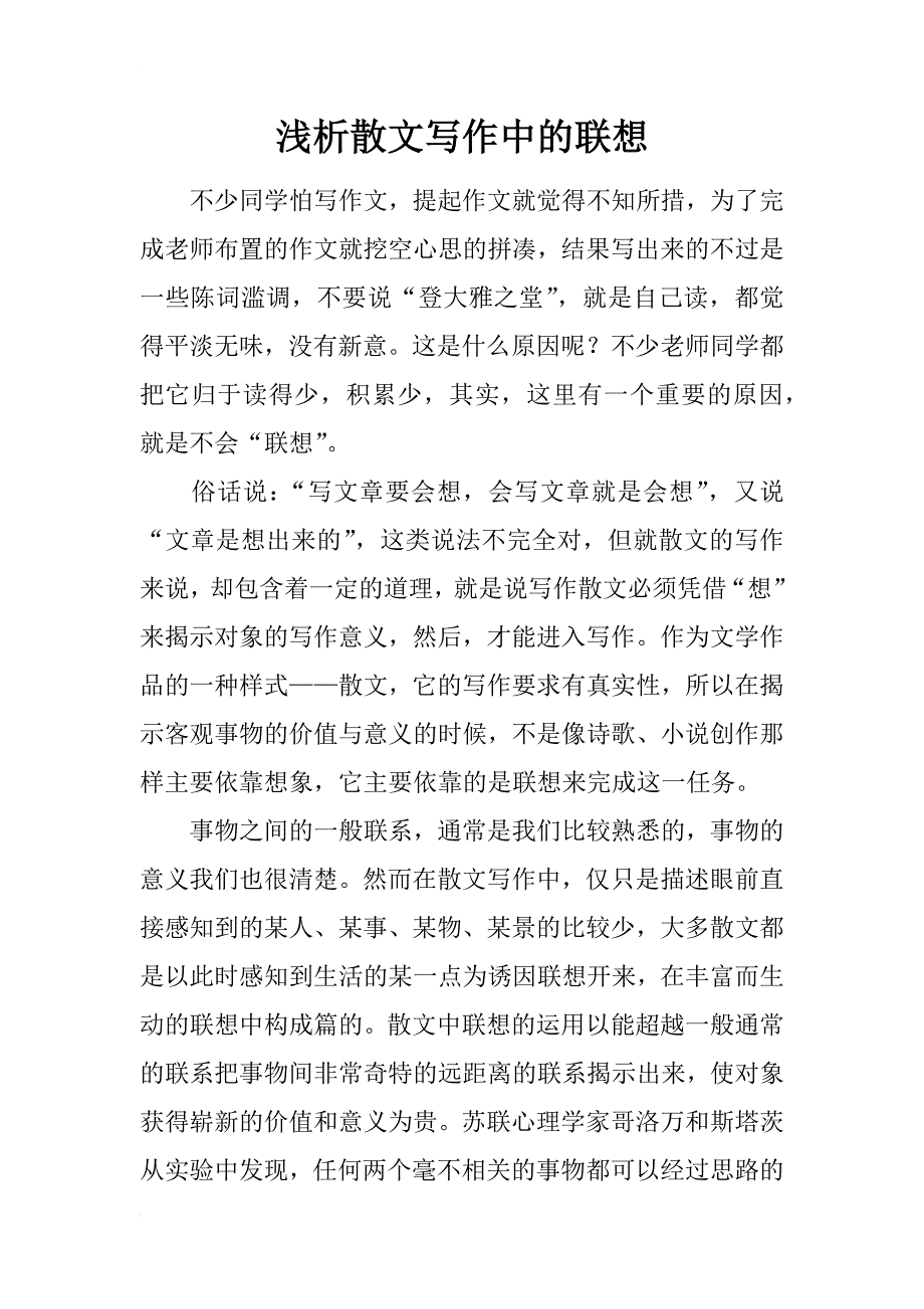 浅析散文写作中的联想_第1页