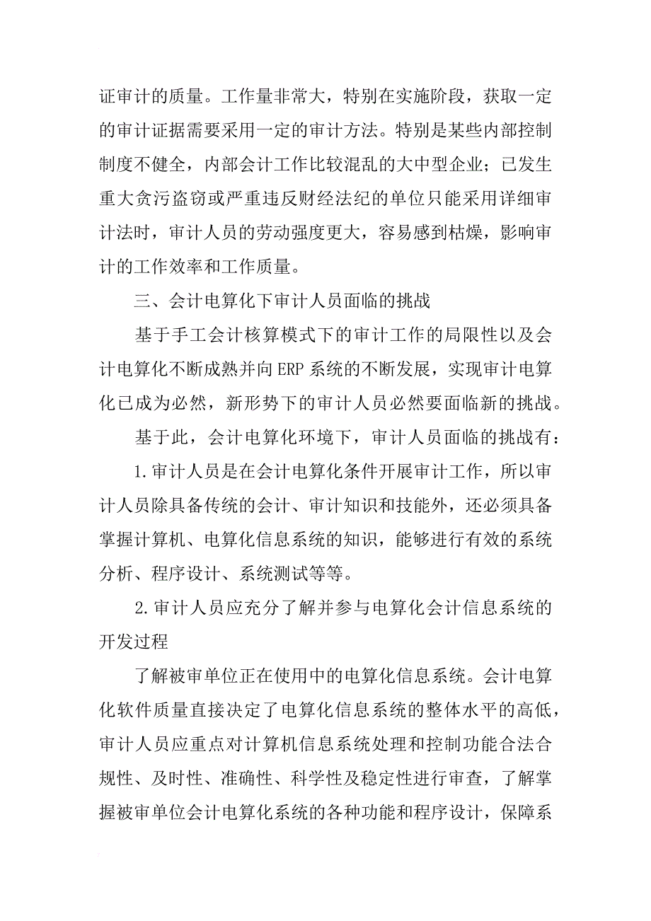 浅谈会计电算化环境下审计人员面临的挑战_第3页