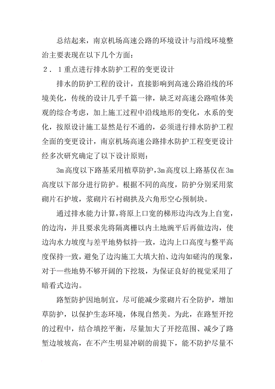 南京机场高速公路的环境设计(1)_第3页