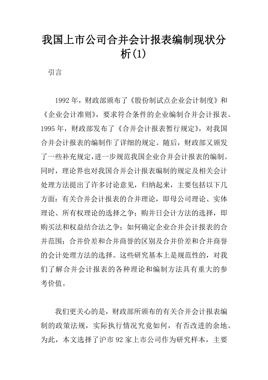 我国上市公司合并会计报表编制现状分析(1)_第1页