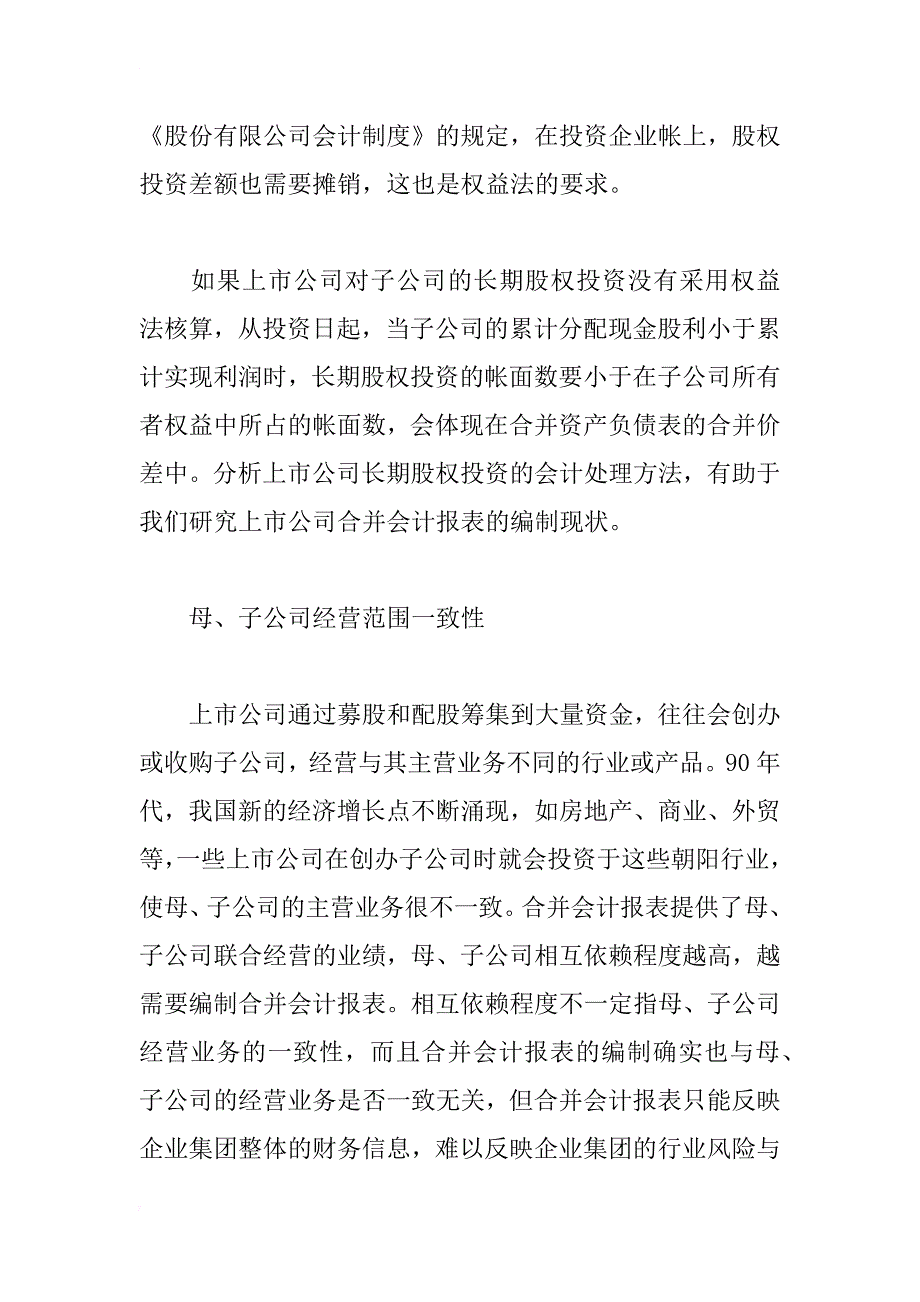 我国上市公司合并会计报表编制现状分析(1)_第3页