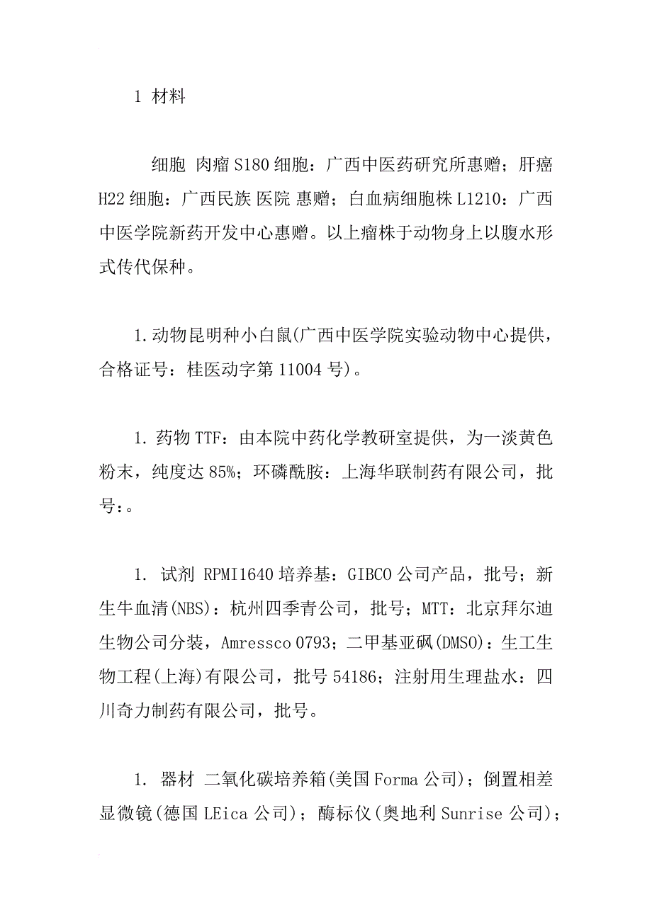 广西藤茶提取物ttf体外抗肿瘤作用的实验研究_1_第3页