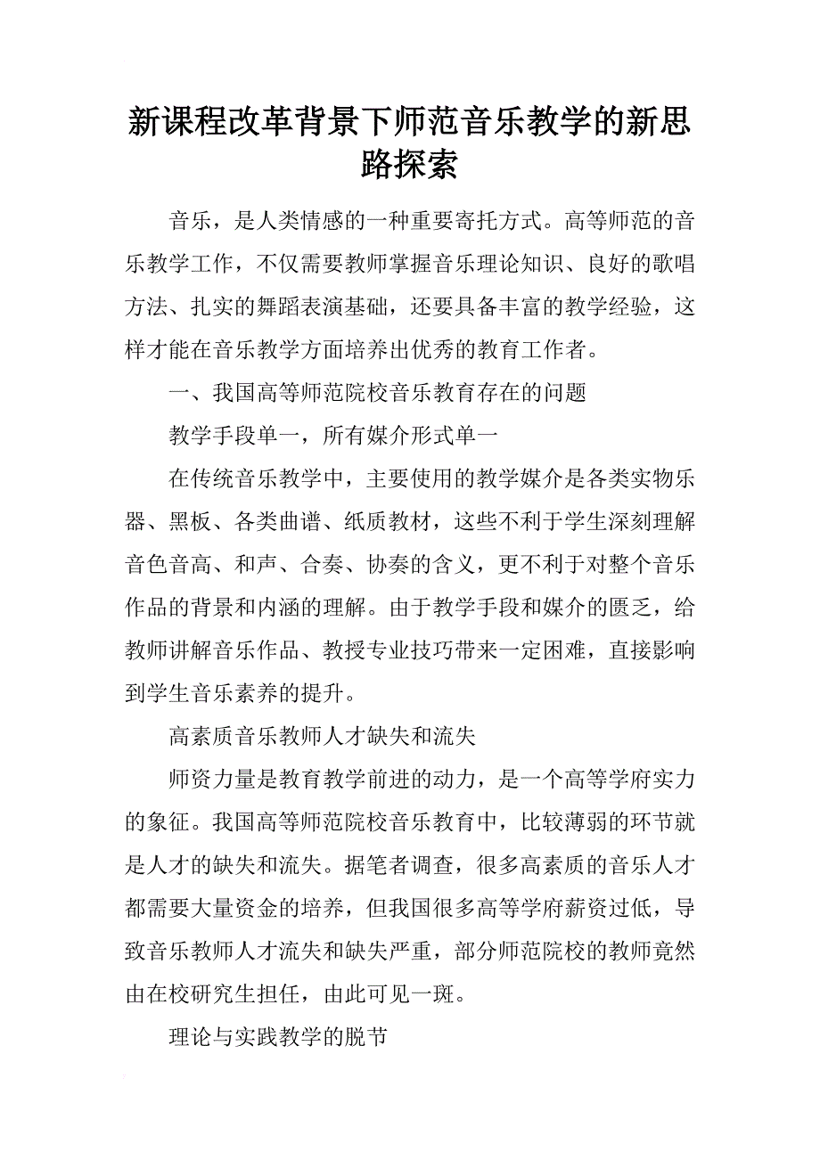 新课程改革背景下师范音乐教学的新思路探索_第1页