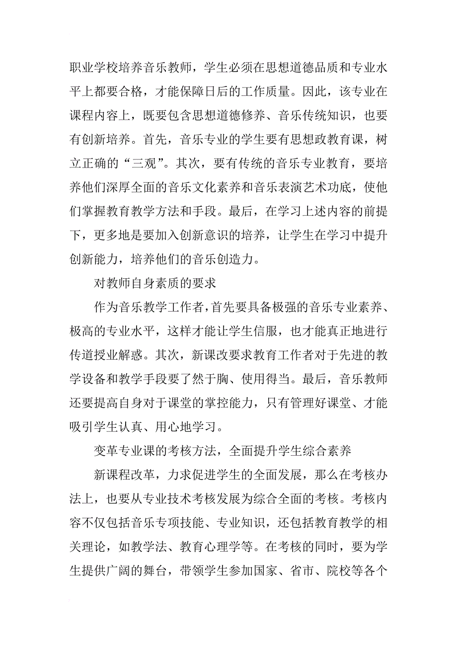 新课程改革背景下师范音乐教学的新思路探索_第3页