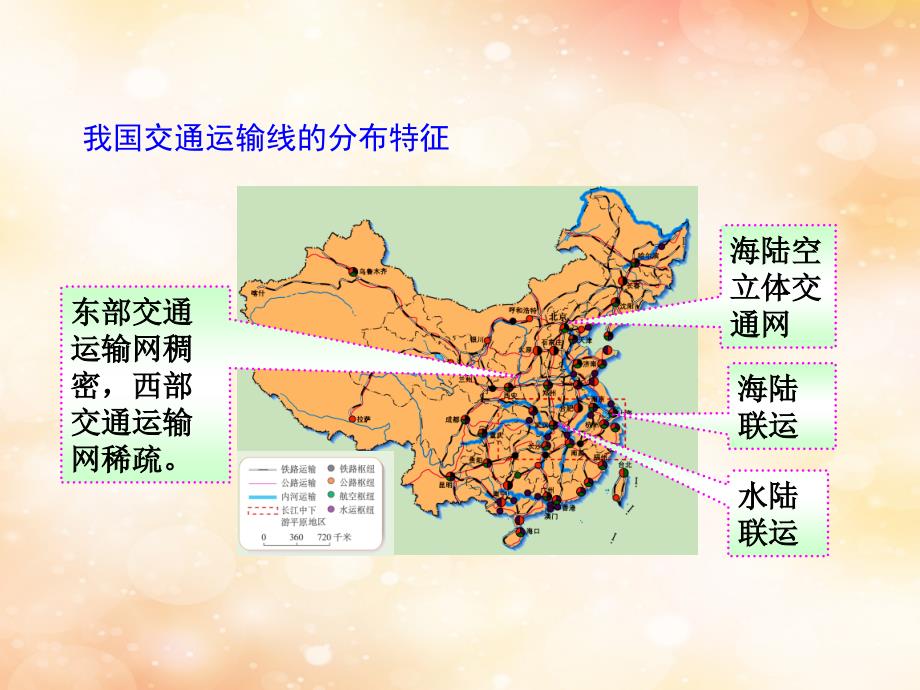 2019版高考地理一轮复习 区域地理 第三单元 中国地理 第20讲 中国的交通课件_第2页