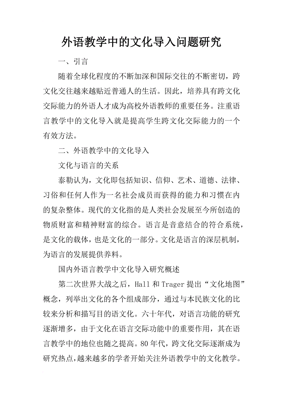 外语教学中的文化导入问题研究_第1页