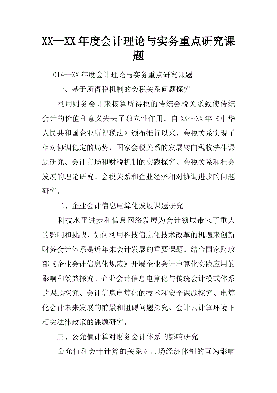 xx—xx年度会计理论与实务重点研究课题_第1页